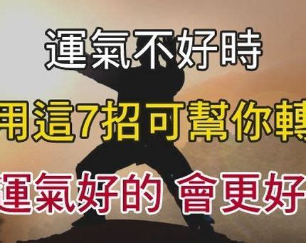 運氣不好|運氣不好怎麼改運？7招絕技，招財轉運好運來！ 